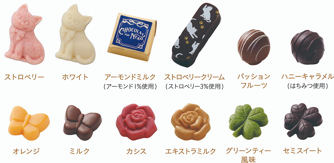 Chocolat na Neko まるでスイーツのように甘く愛らしい表情の子猫たちがチョコレートになりました。ストロベリー,ホワイト,アーモンドミルク(アーモンド1%使用),ストロベリークリーム(ストロベリー3%使用),パッションフルーツ,ハニーキャラメル(はちみつ使用),グリーンティー風味,セミスイート,オレンジ,ミルク,カシス,エクストラミルク,この商品のチョコレートは全て洋酒不使用です。