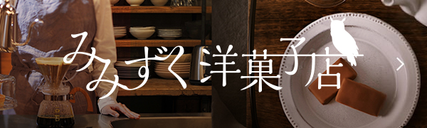 みみずく洋菓子店