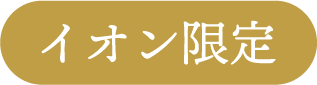 イオン限定