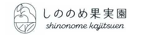 しののめ果実園