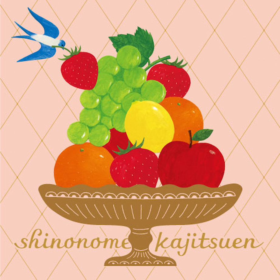 しののめ果実園