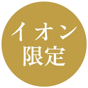 イオン限定