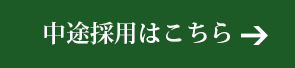 中途採用はこちら