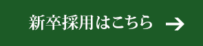 新卒採用はこちら