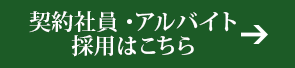 契約社員・アルバイト採用はこちら