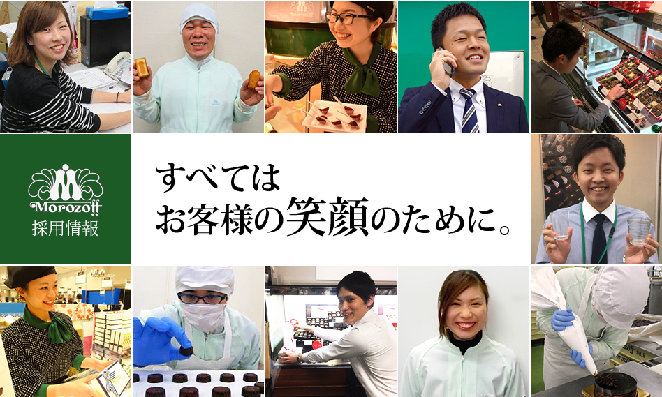 採用情報 モロゾフ株式会社 採用情報 モロゾフ株式会社